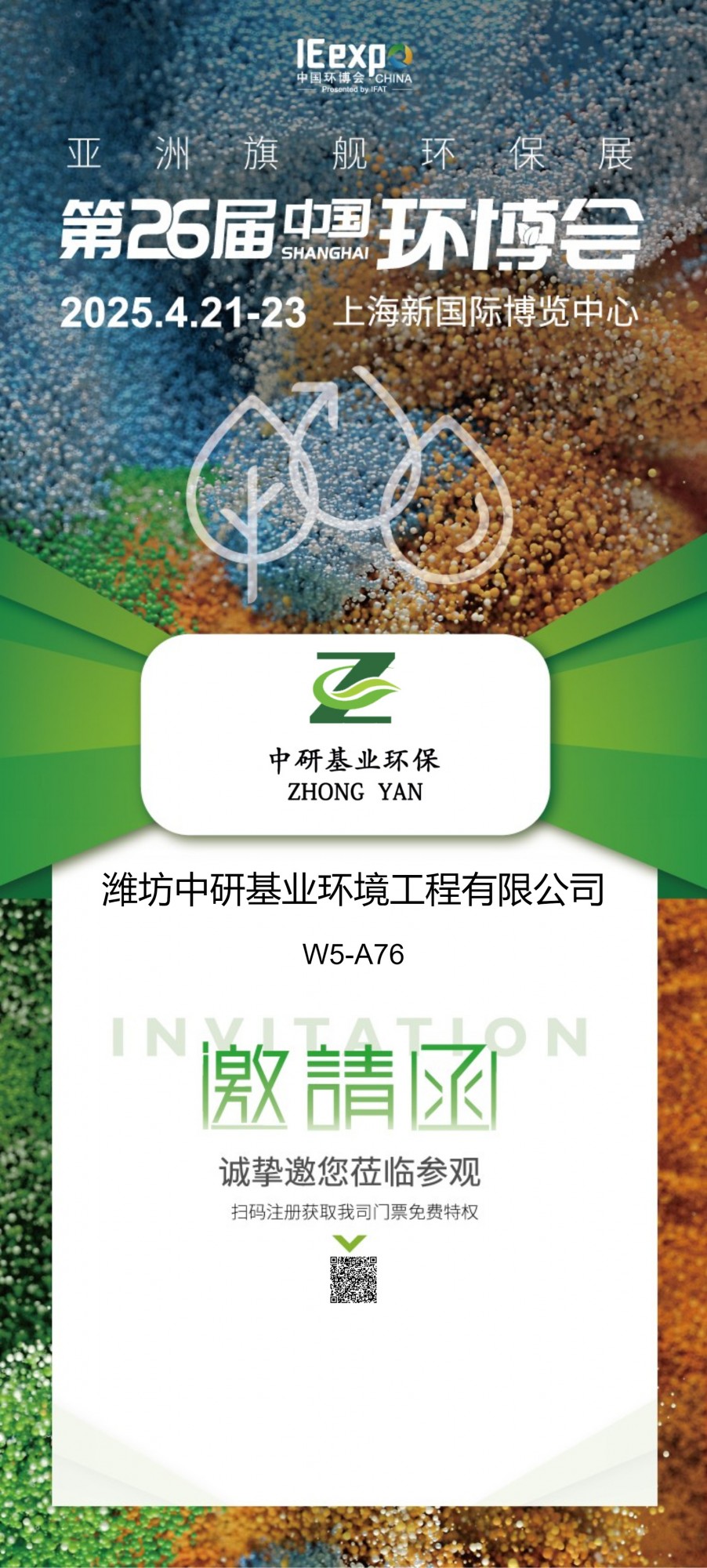 濰坊中研基業(yè)環(huán)境工程有限公司盛裝亮相2025上海環(huán)博會(huì)，共筑綠色未來(lái)